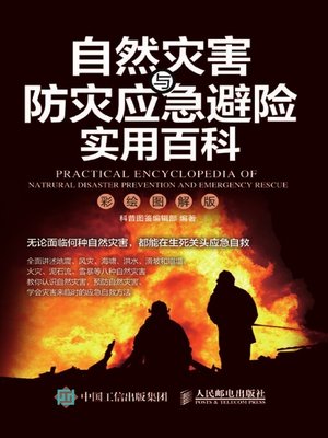 cover image of 自然灾害与防灾应急避险实用百科 (彩绘图解版) 